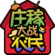 庄稼大战农民手游